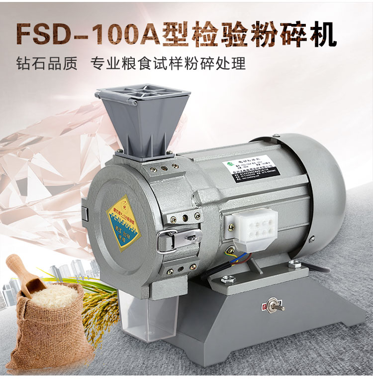 糧食電動粉碎機(jī)FSD-100A檢驗?zāi)シ蹤C(jī)小型打粉機(jī)小麥稻谷打碎機(jī)沃糧
