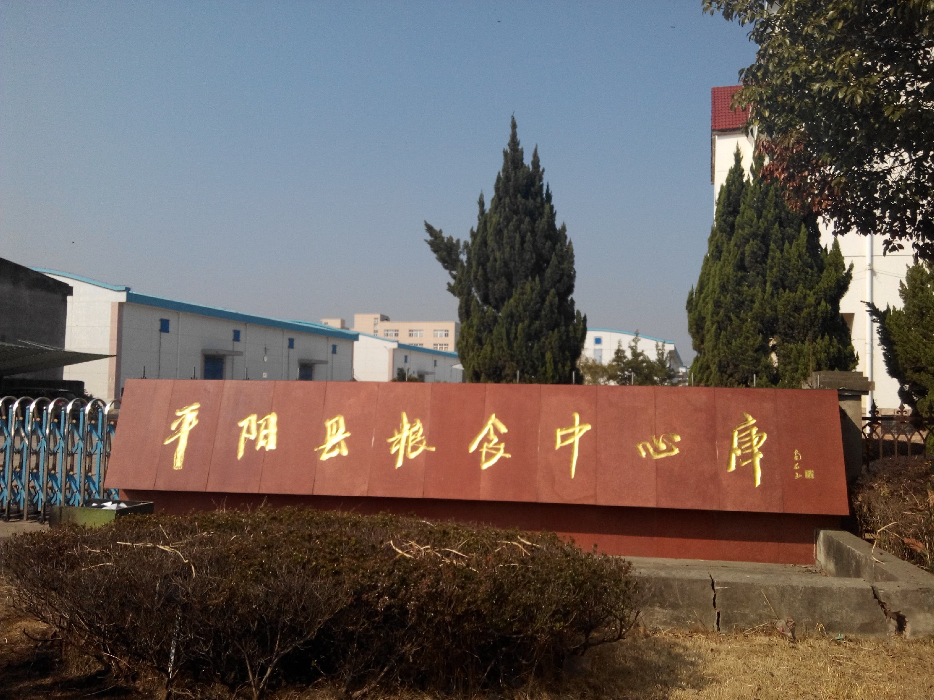 平陽糧庫(kù).jpg